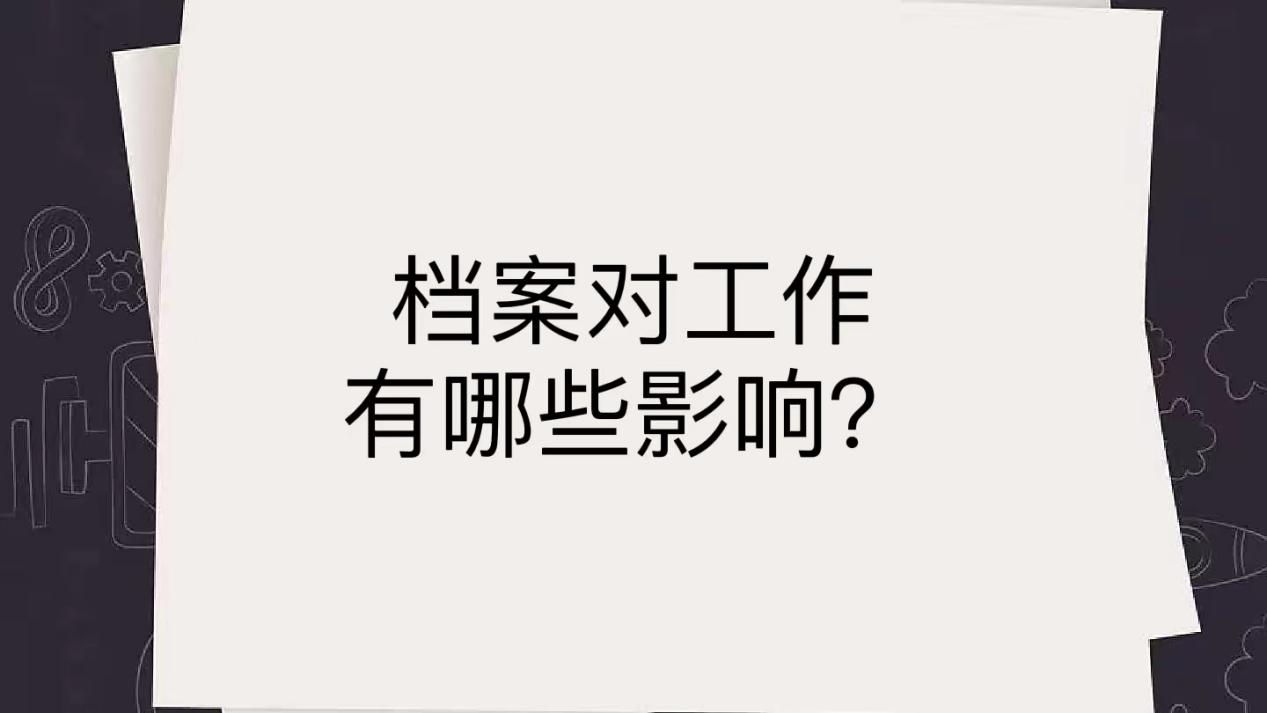 档案对工作有哪些影响？