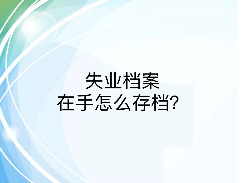 失业档案在手怎么存档？