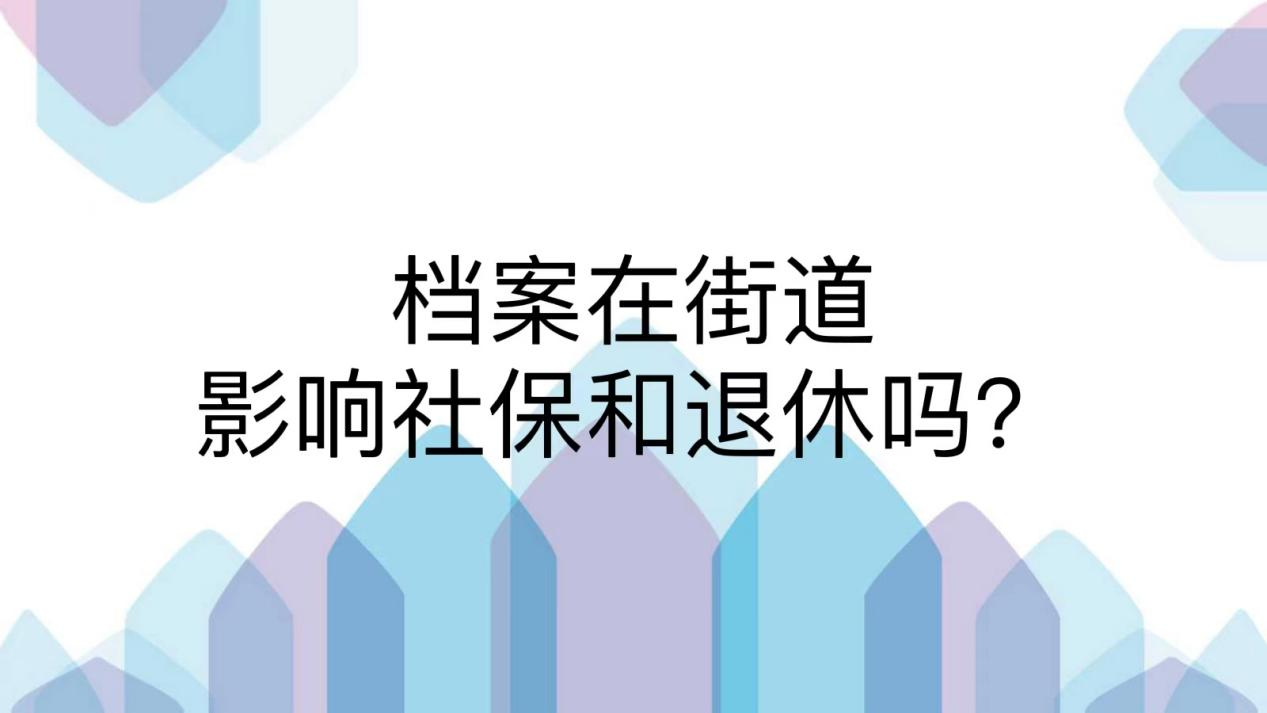 档案在街道影响社保和退休吗？