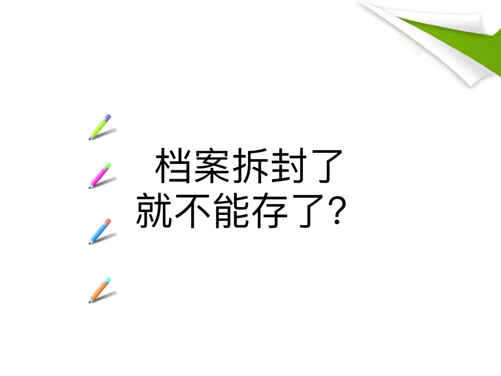 档案拆封了就不能存了？