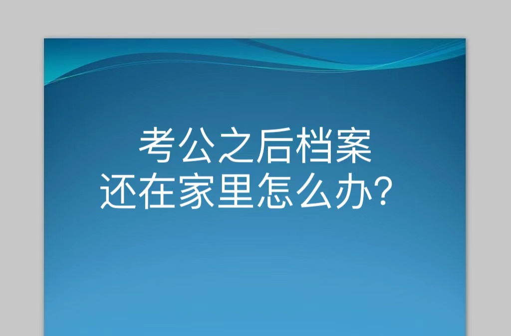 考公之后档案还在家里怎么办？