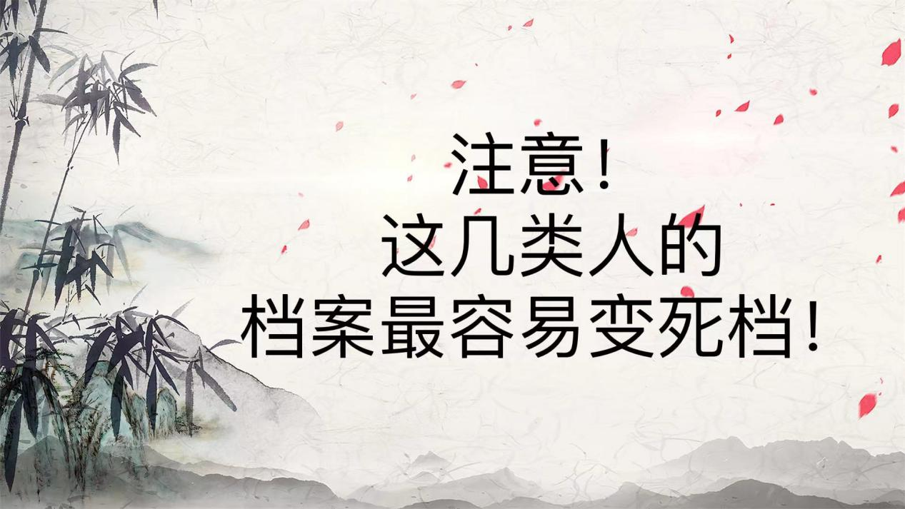 注意！这几类人的档案最容易变死档！