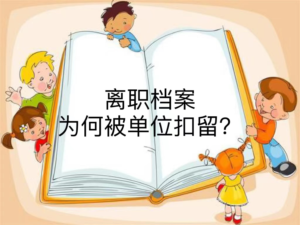 离职档案为何被单位扣留？
