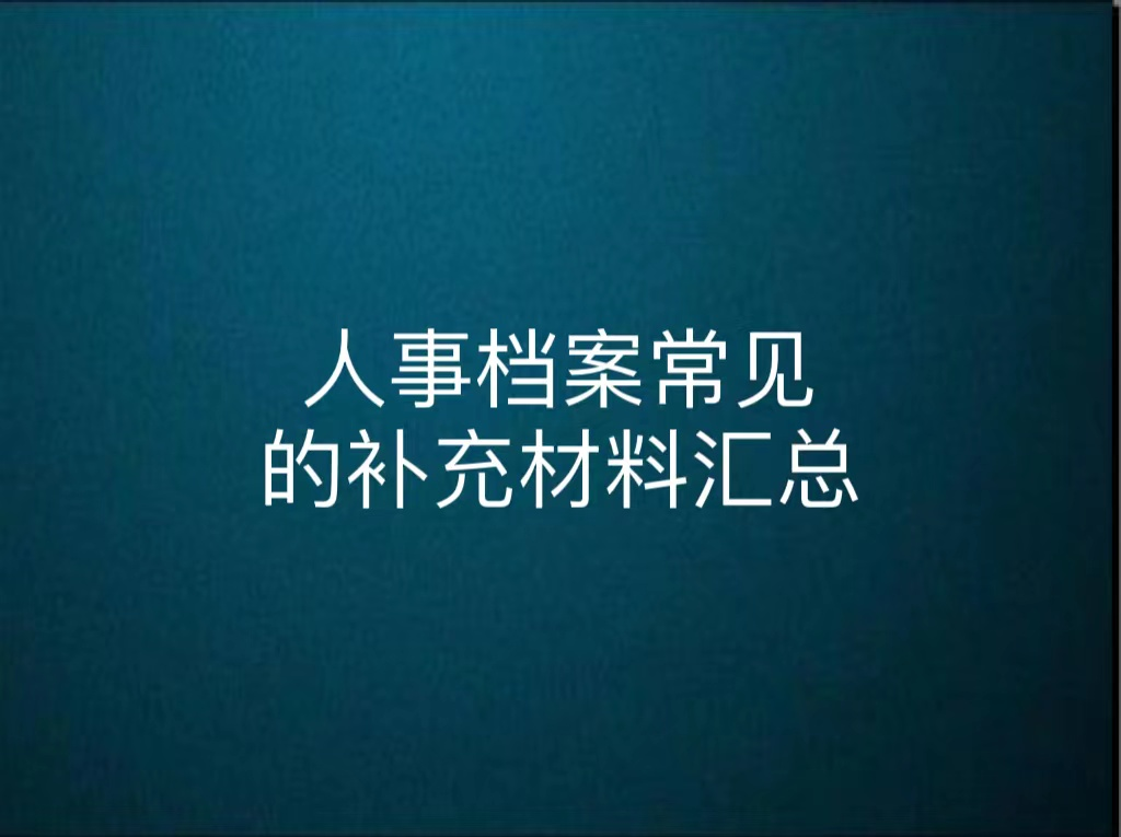 人事档案常见的补充材料汇总