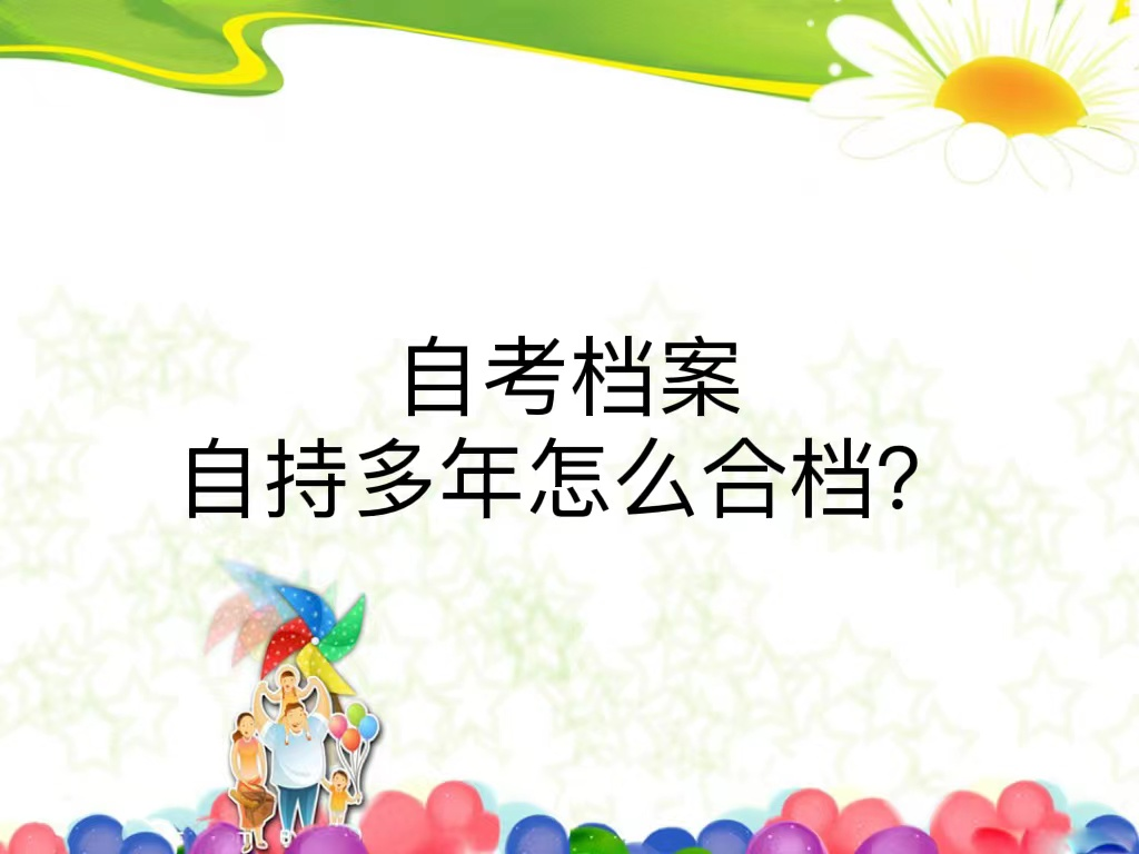 自考档案自持多年怎么合档？