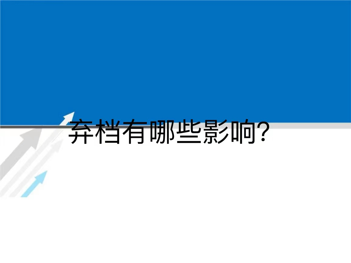 弃档有哪些影响？