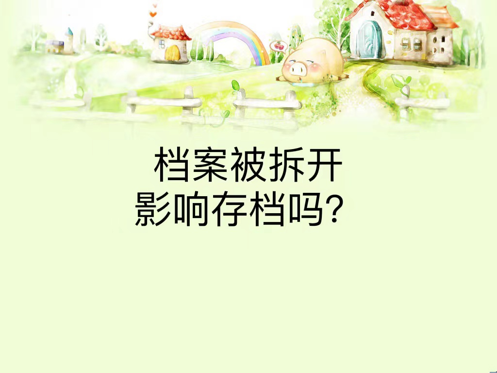 档案被拆开影响存档吗？