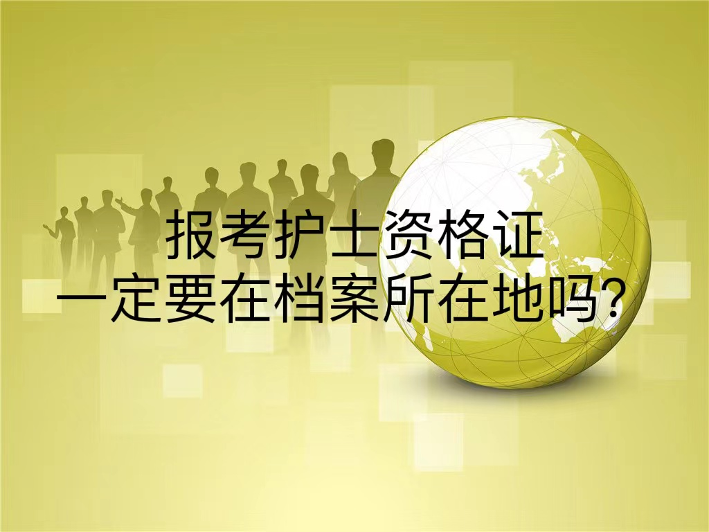 报考护士资格证一定要在档案所在地吗？