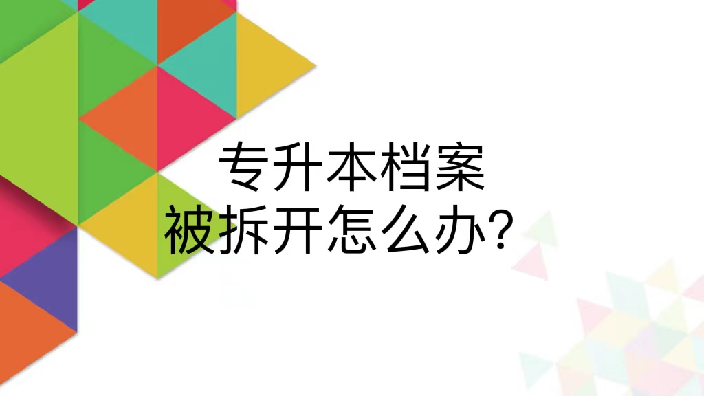 专升本档案被拆开怎么办？