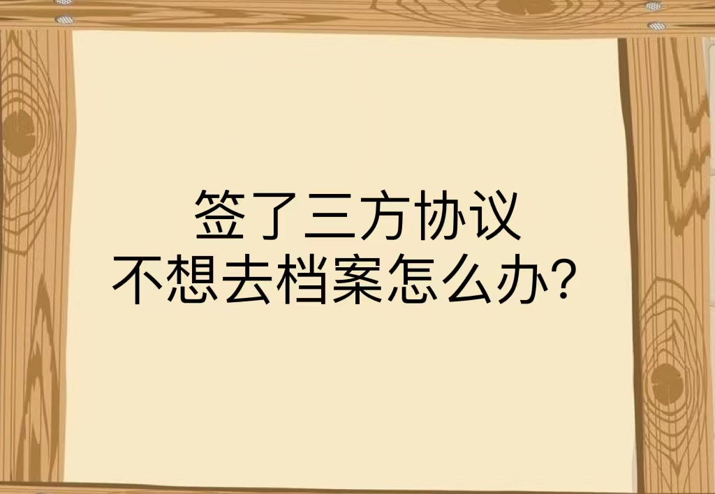 签了三方协议不想去档案怎么办？