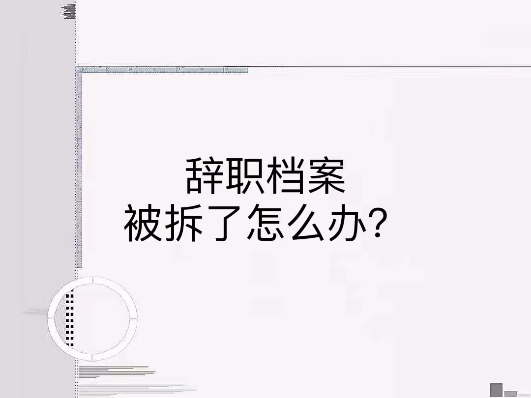 辞职档案被拆了怎么办？