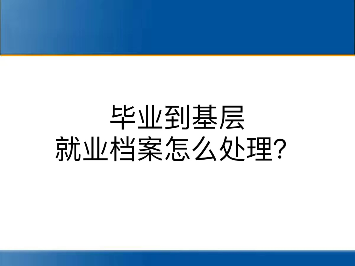 毕业到基层就业档案怎么处理？
