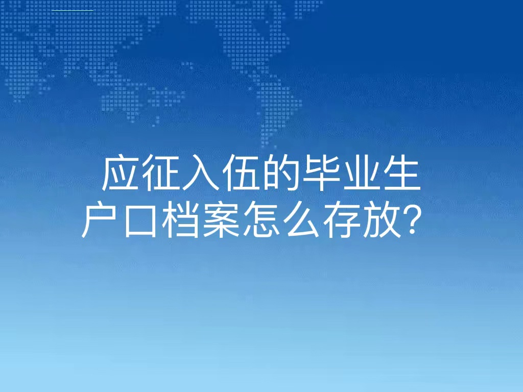 应征入伍的毕业生户口档案怎么存放？