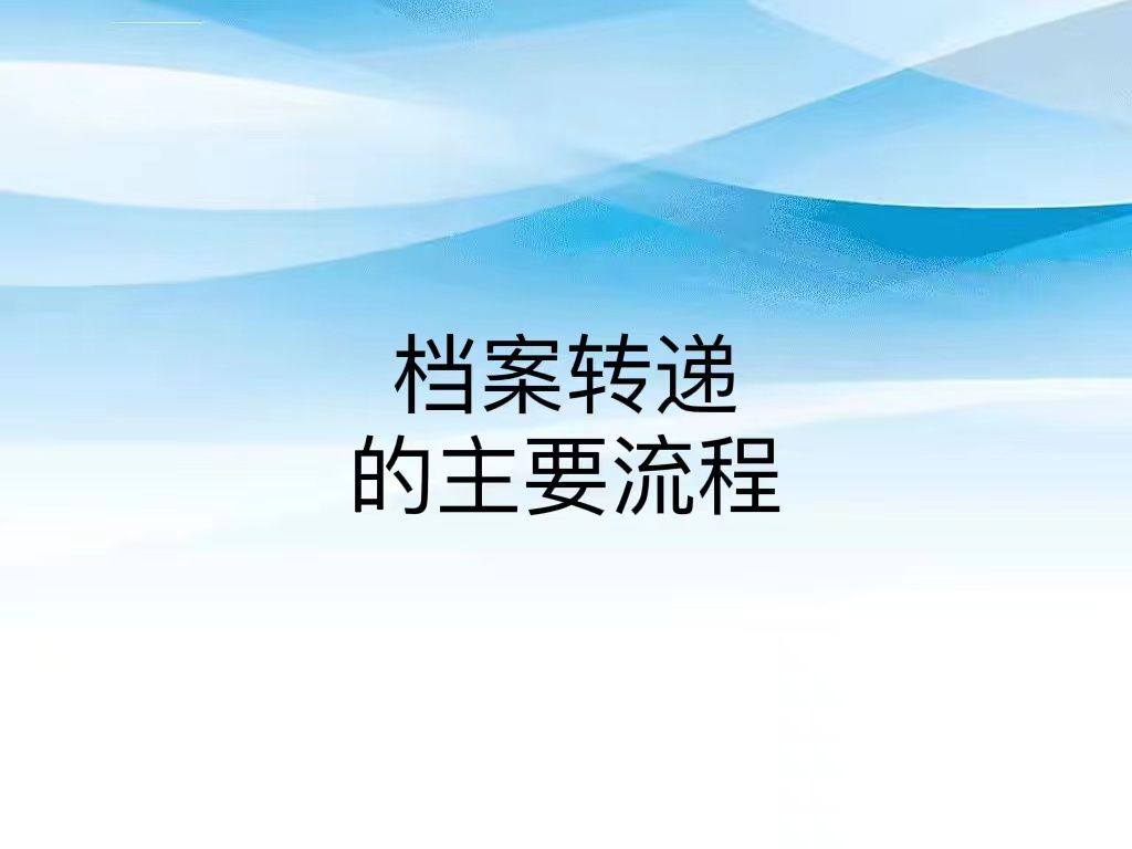 档案转递的主要流程