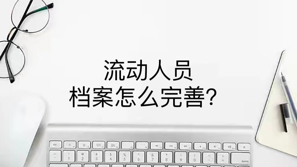流动人员档案怎么完善？