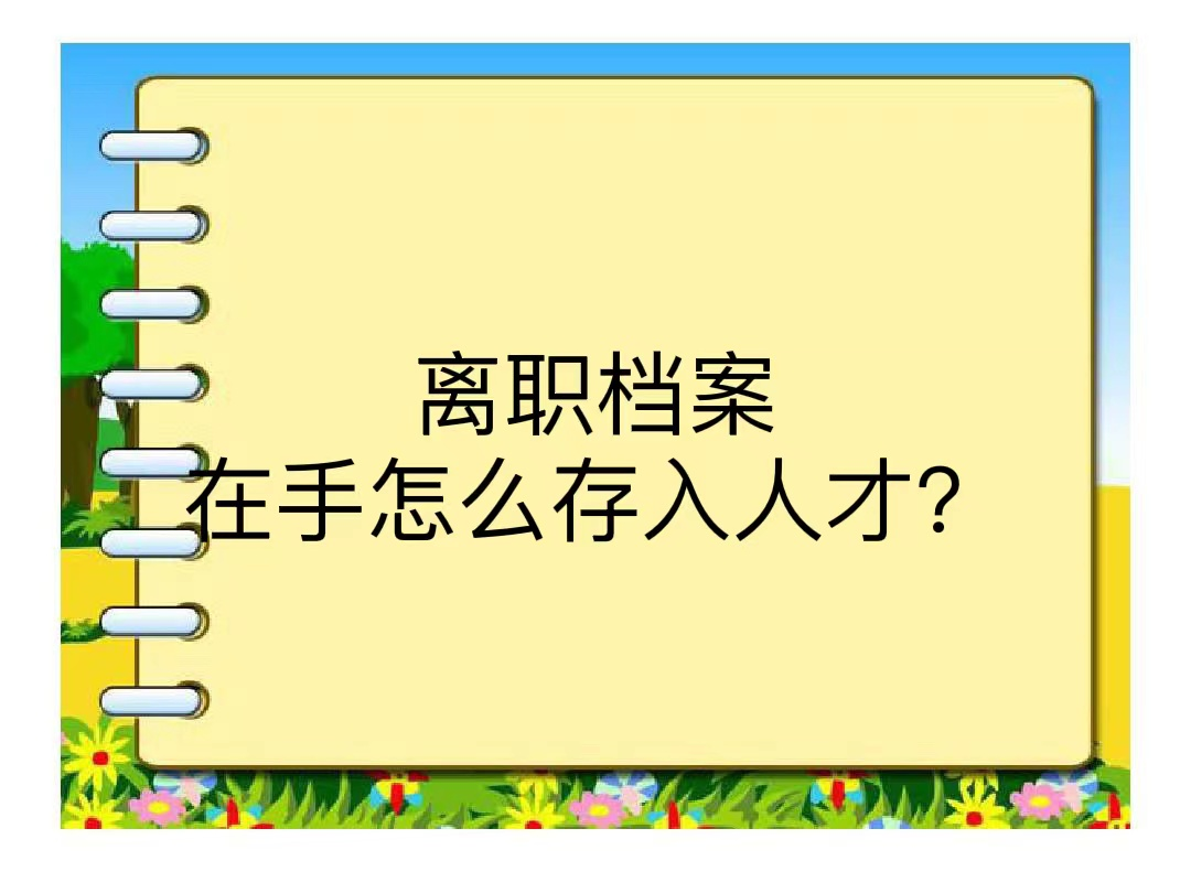 离职档案在手怎么存入人才？