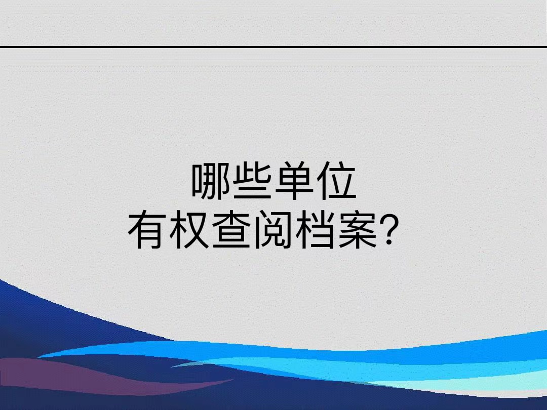 哪些单位有权查阅档案？
