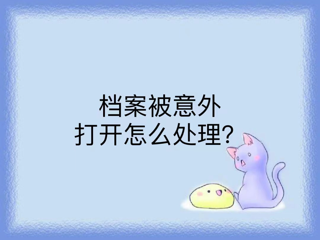 档案被意外打开怎么处理？
