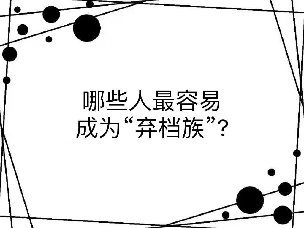 哪些人最容易成为“弃档族”?