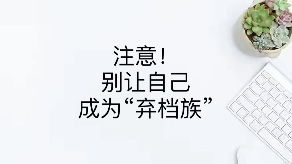 注意！别让自己成为“弃档族”