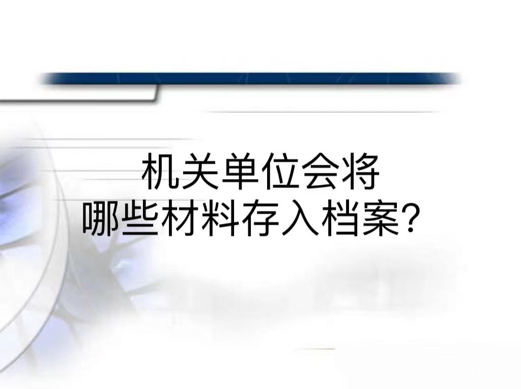 机关单位会将哪些材料存入档案？