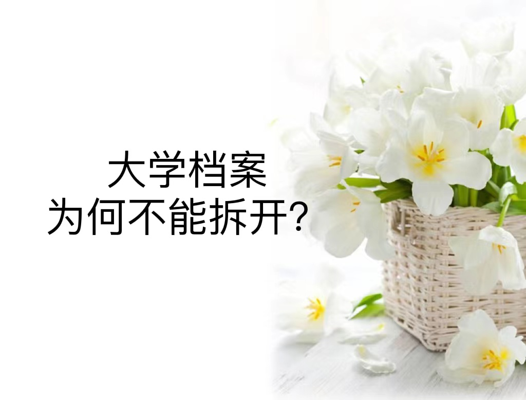 大学档案为何不能拆开？