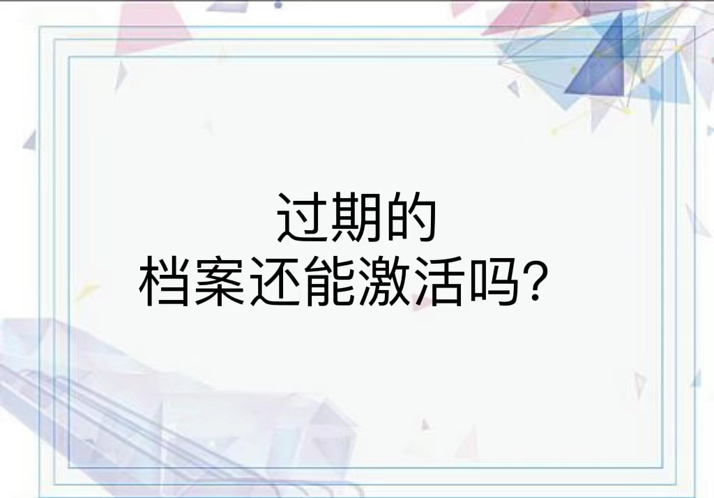 过期的档案还能激活吗？