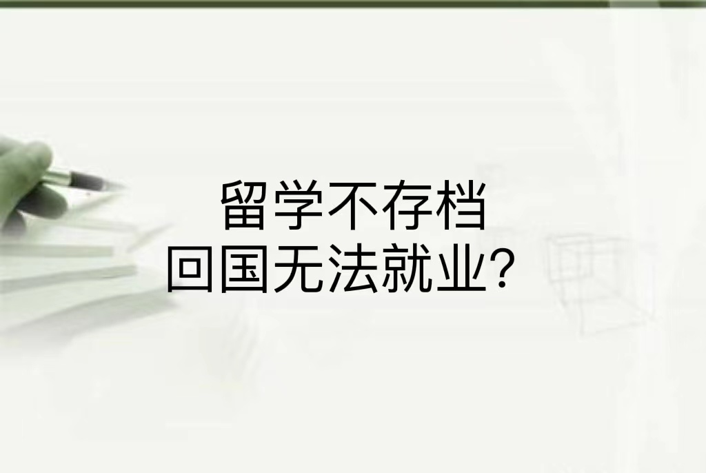 留学不存档回国无法就业？