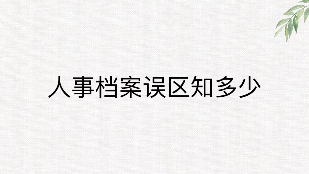 人事档案误区知多少