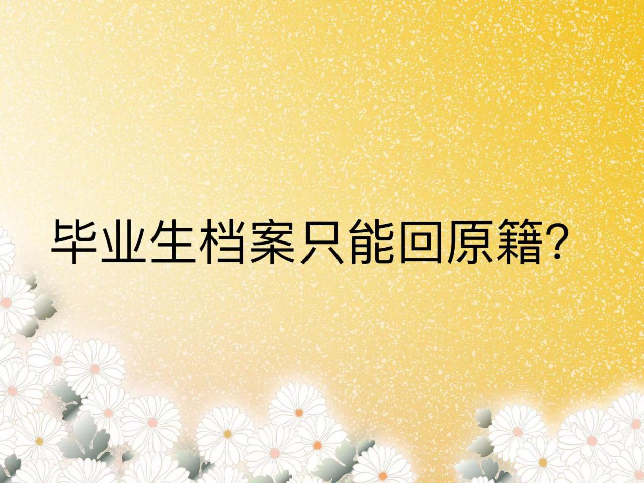 毕业生档案只能回原籍？