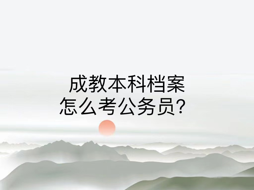 成教本科档案怎么考公务员？