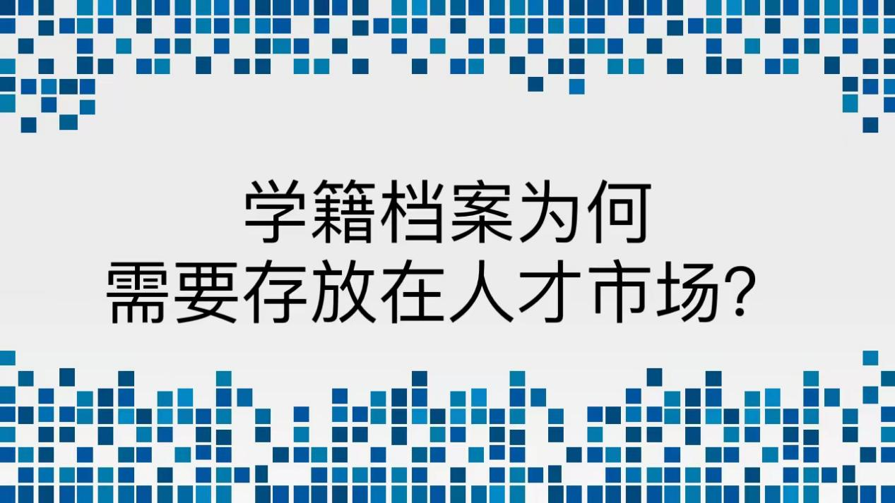 学籍档案为何需要存放在人才市场？