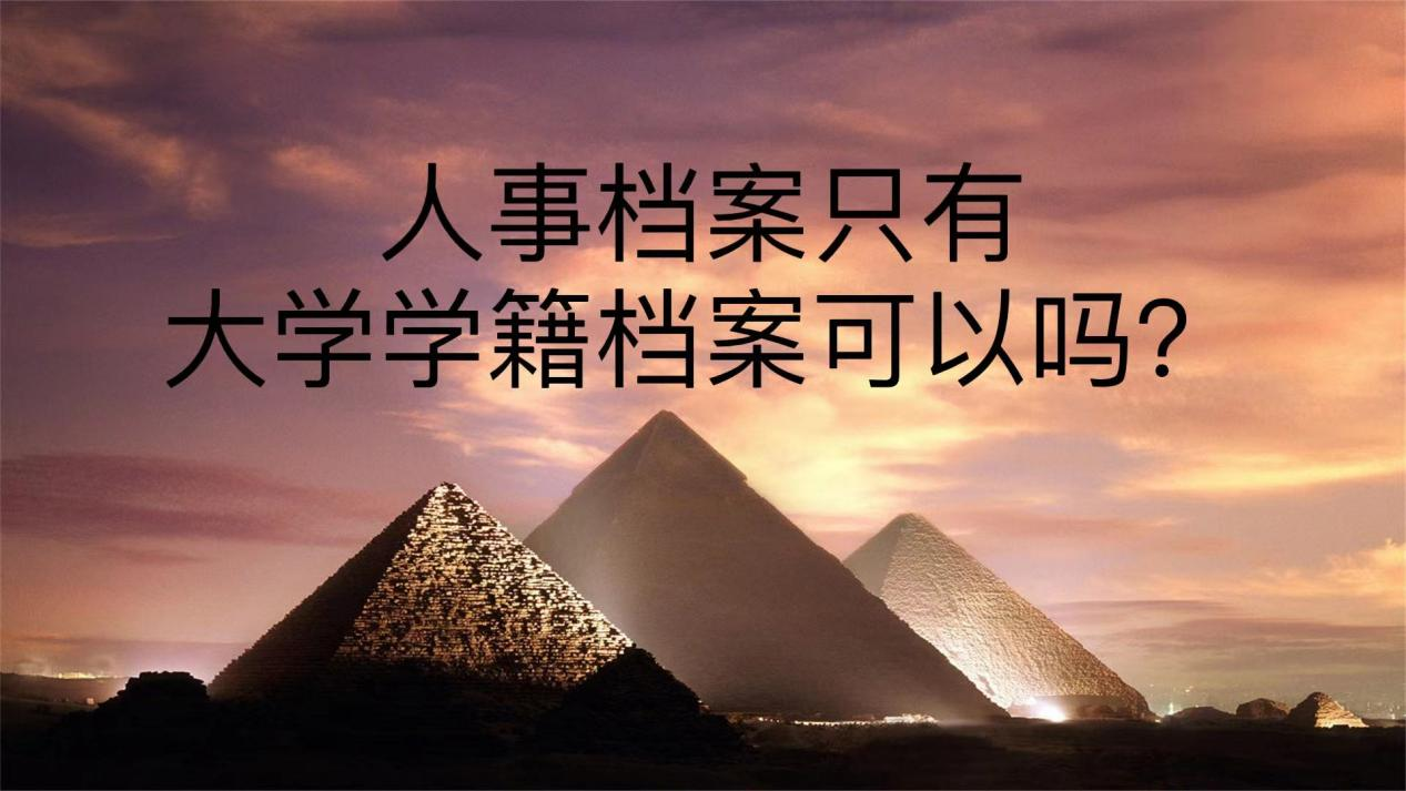 人事档案只有大学学籍档案可以吗？