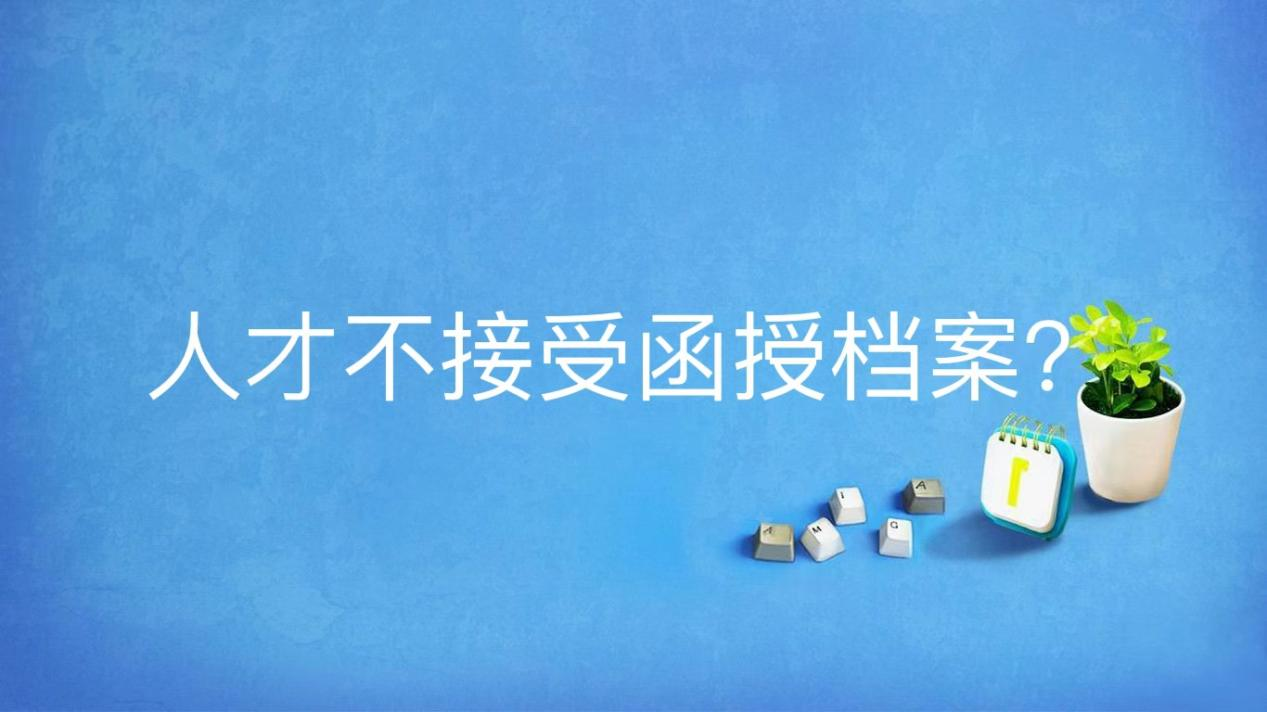 人才不接受函授档案？
