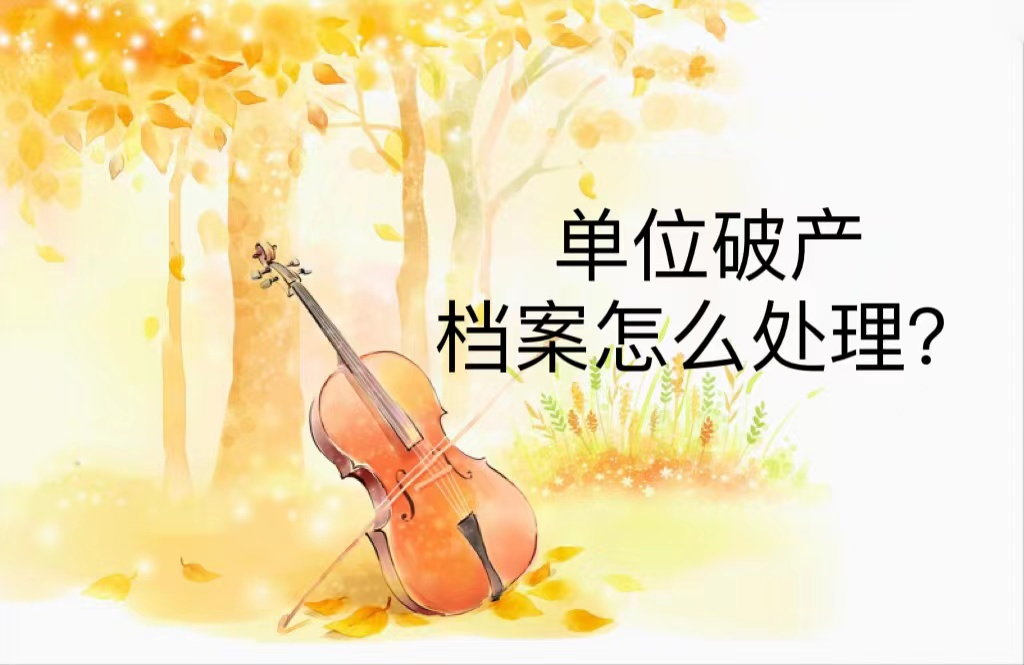 单位破产档案怎么处理？