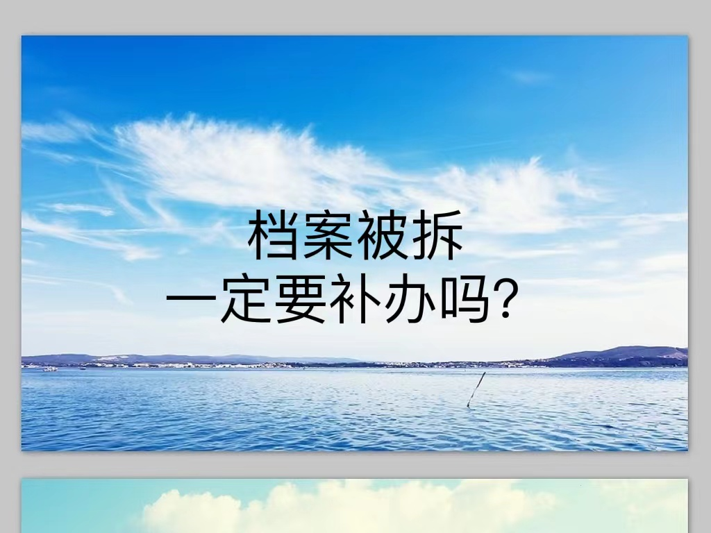 档案被拆一定要补办吗？