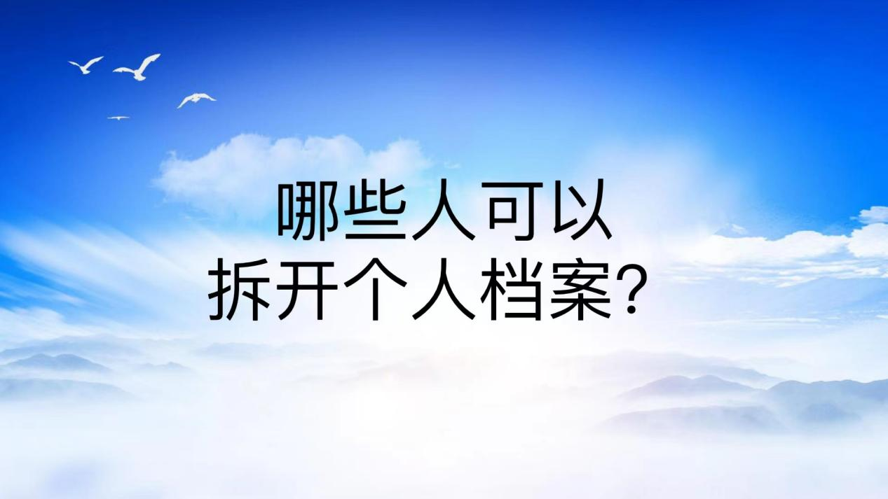 哪些人可以拆开个人档案？