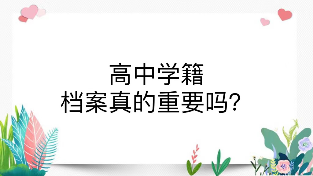 高中学籍档案真的重要吗？