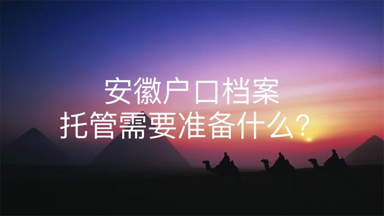 安徽户口档案托管需要准备什么？