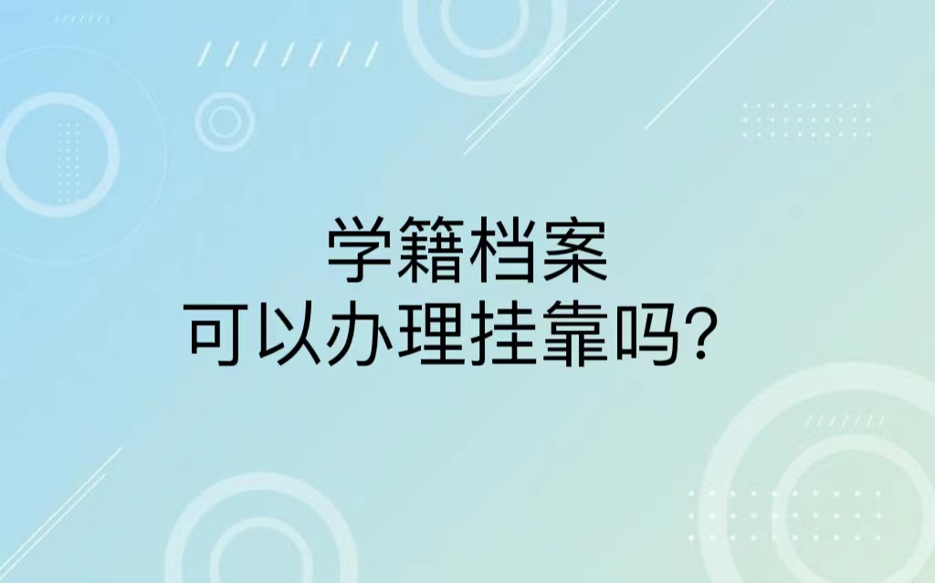 学籍档案可以办理挂靠吗？