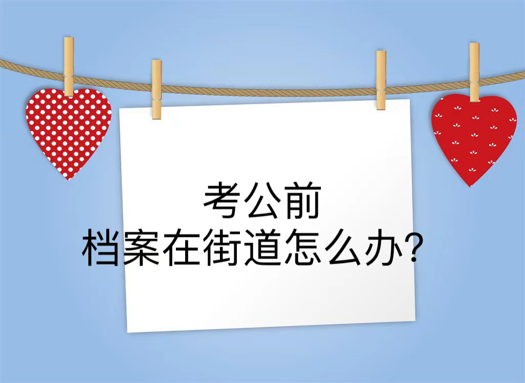 考公前档案在街道怎么办？
