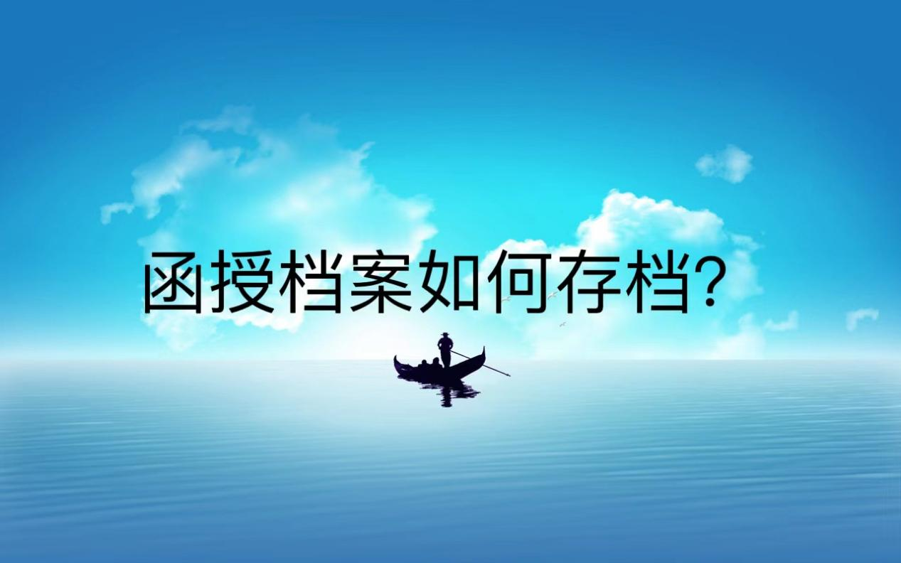 函授档案如何存档？