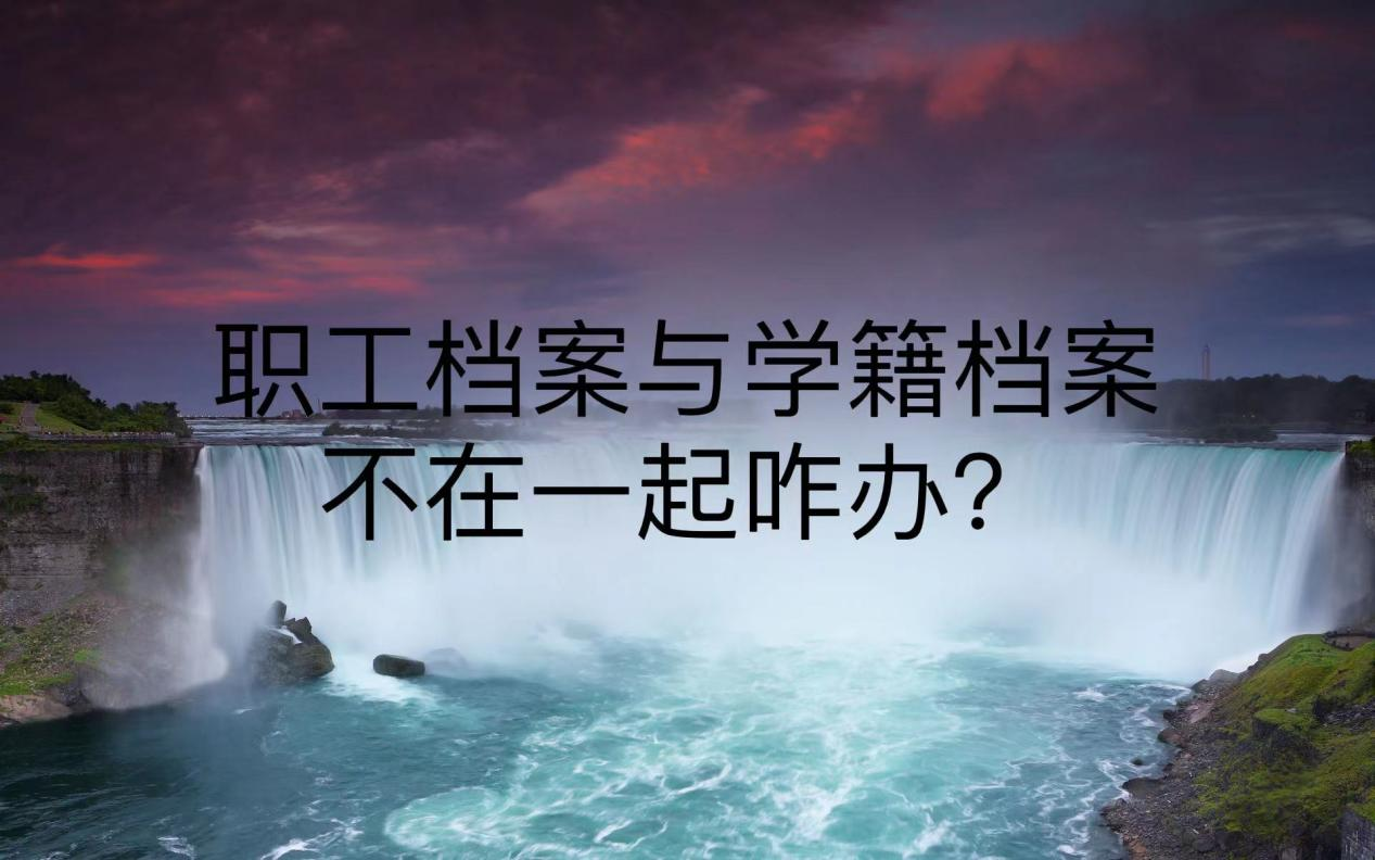 职工档案与学籍档案不在一起咋办？