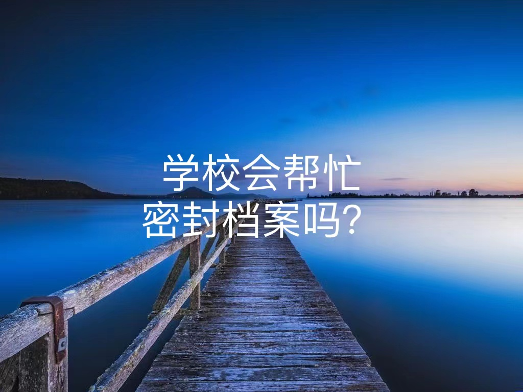 学校会帮忙密封档案吗？