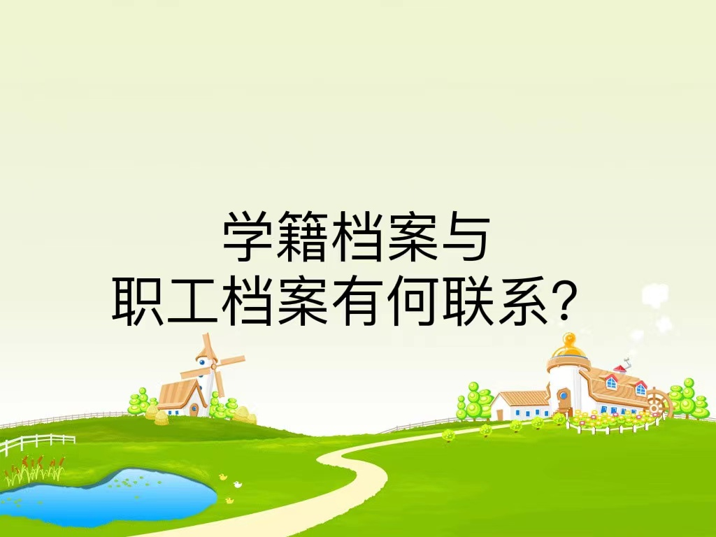 学籍档案与职工档案有何联系？