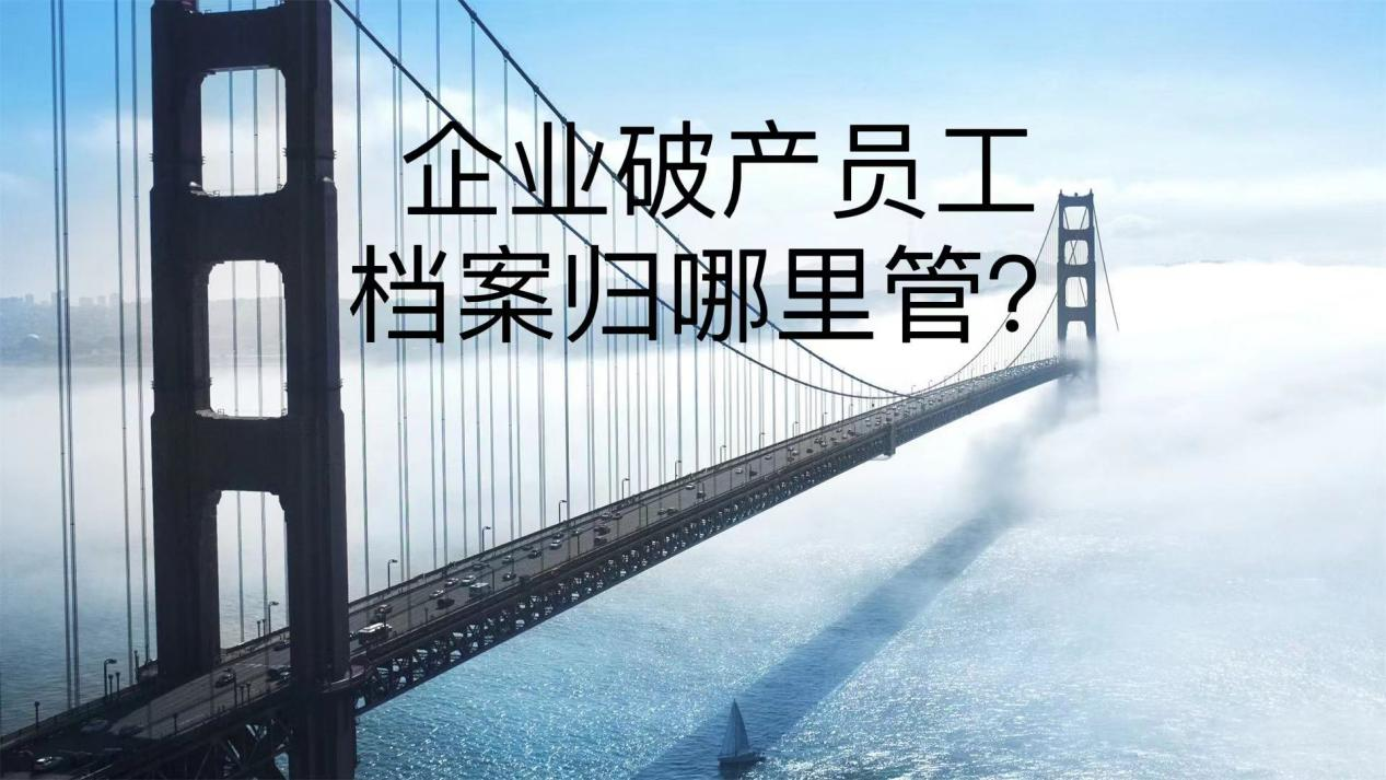 企业破产员工档案归哪里管？