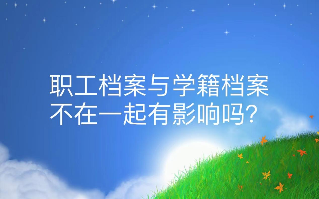 职工档案与学籍档案不在一起有影响吗？