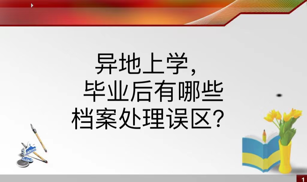 异地上学，毕业后有哪些档案处理误区？