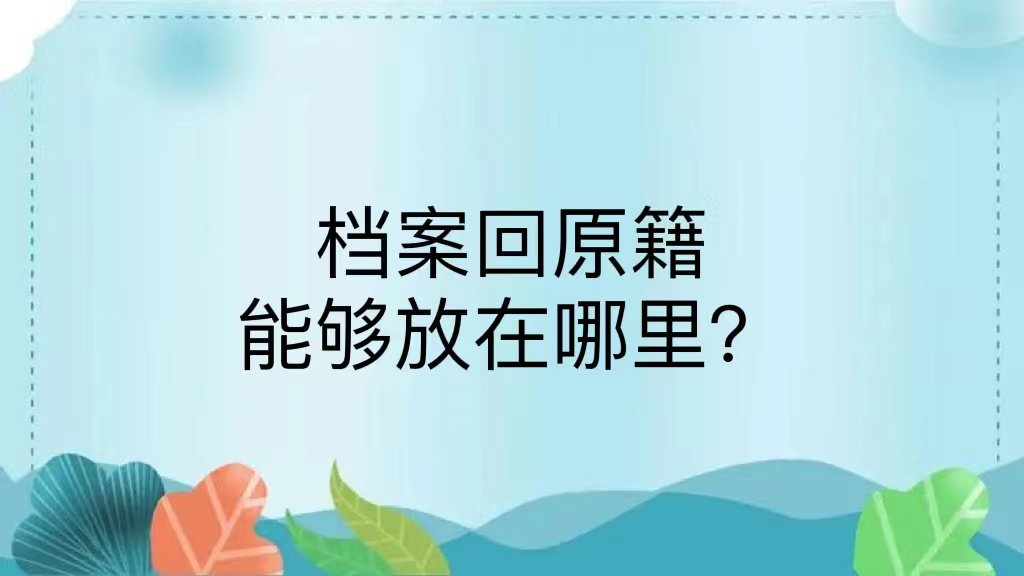 档案回原籍能够放在哪里？