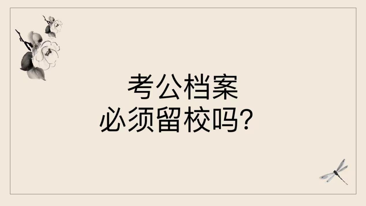 考公档案必须留校吗？